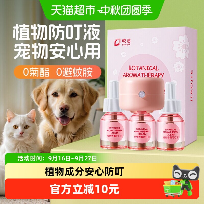 皎洁宠物驱蚊液植物香氛静音模式图片