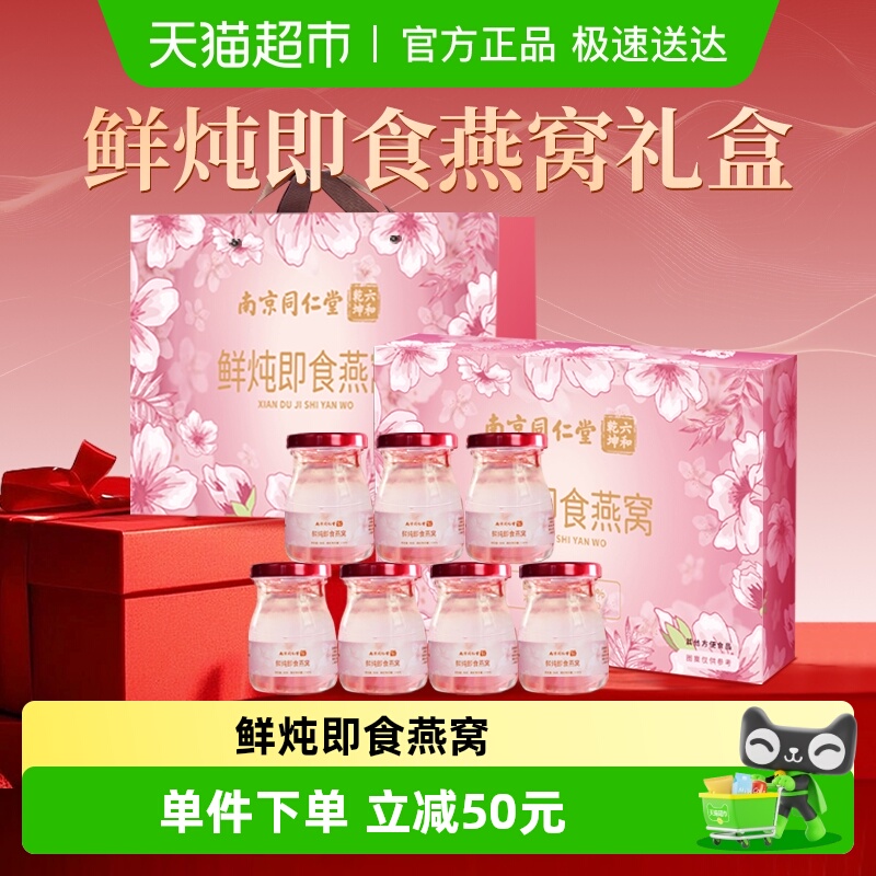 【送礼推荐】水月秦淮南京同仁堂鲜炖燕窝即食礼盒孕妇营养滋补品