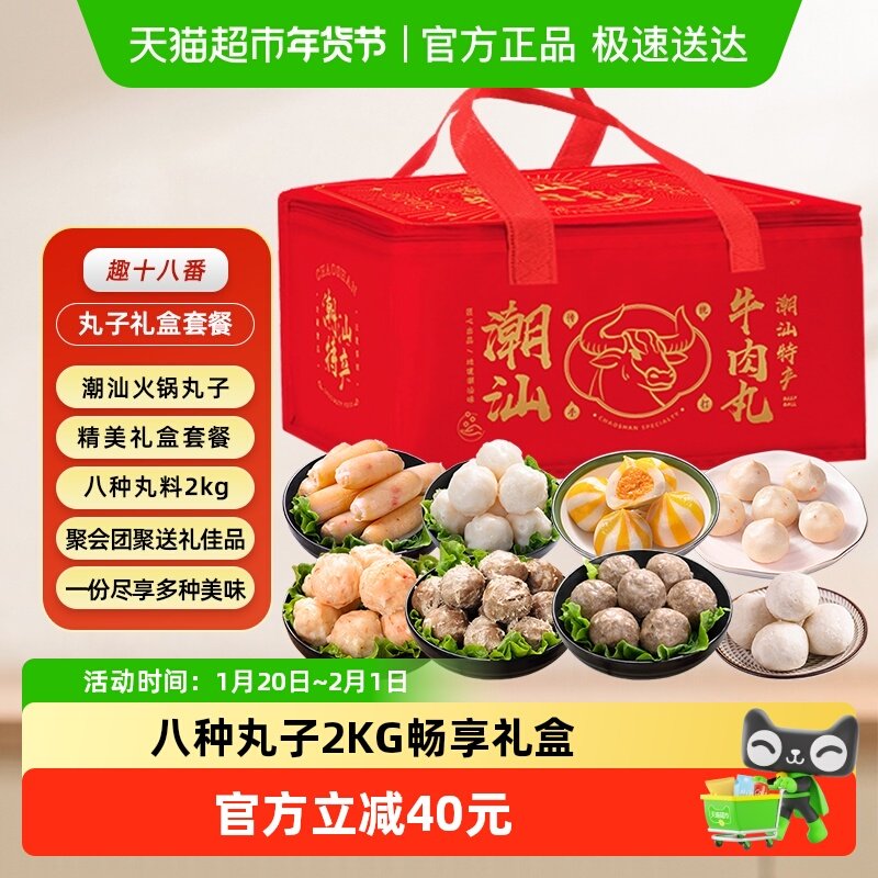 趣十八番潮汕牛肉丸年货礼盒火锅丸子套餐墨鱼丸虾丸鱼豆腐食材,水产肉类/新鲜蔬果/熟食,牛丸/肉串,淘宝优惠券,粉丝福利购,淘宝优惠卷