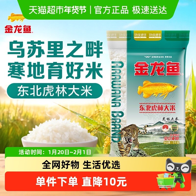 金龙鱼东北虎林大米5kg 东北大米生态好米粳米,粮油调味/速食/干货/烘焙,大米,淘宝优惠券,粉丝福利购,淘宝优惠卷