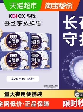 【下拉详情享优惠】高洁丝夜用蚕丝感放肆睡420mm卫生巾