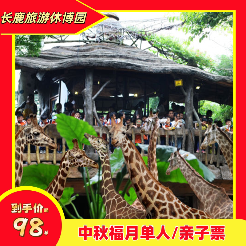 [长鹿旅游休博园-福月套票]中秋福月票（提前一天）大门票动物园童话动物剧场游乐金四喜月饼