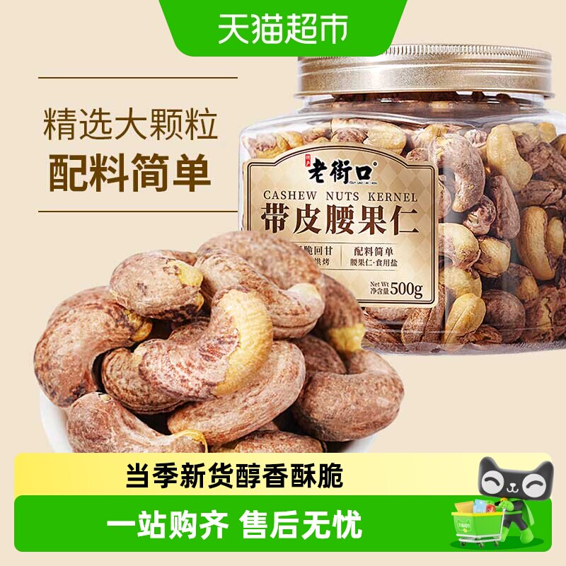 老街口紫皮腰果仁年货干果零食图片