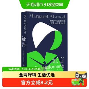 证言 正版玛格丽特阿特伍德著 布克奖得主使女续作新华书店