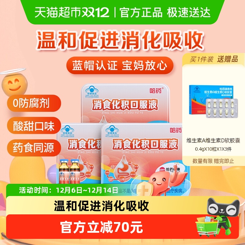 哈药消食儿童助消化口服液