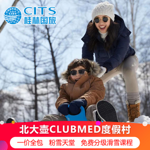clubmed北大壶度假村滑雪亲子酒店3-5晚一价全包