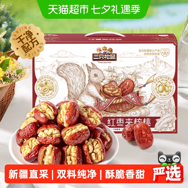 三只松鼠每日红枣夹核桃健康红枣核桃仁零食计量称重礼盒新疆特产