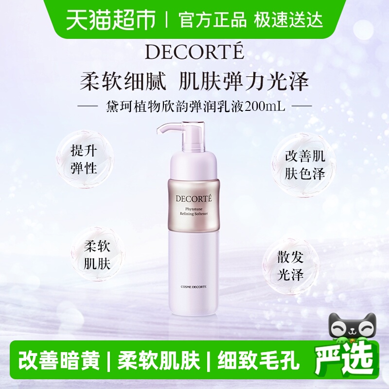 黛珂植物欣韵弹润乳液油细平衡水