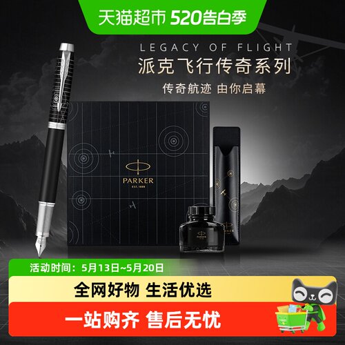 PARKER/派克飞行传奇签字笔礼盒
