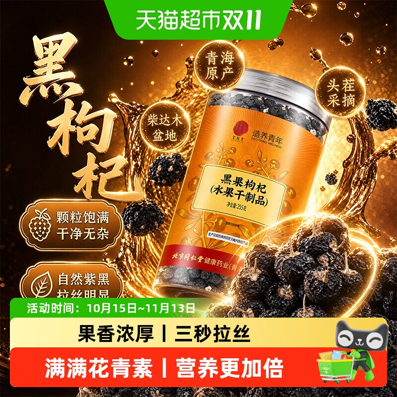 北京同仁堂黑枸杞青海柴达木免洗特级大果黑枸杞子高花青素养生茶