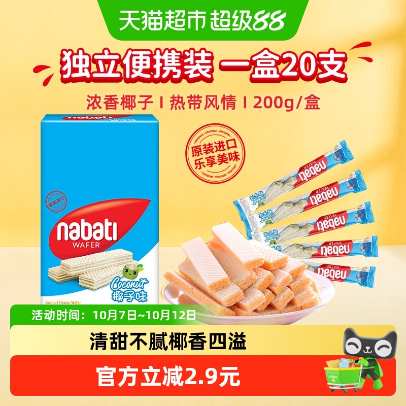 丽芝士纳宝帝进口椰子味威化夹心饼干200g内含20条夏日清新零食