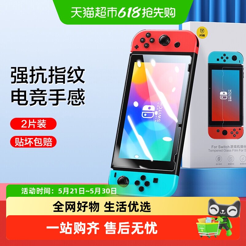 闪魔适用任天堂Switch钢化膜SwitchOLED全屏lite
