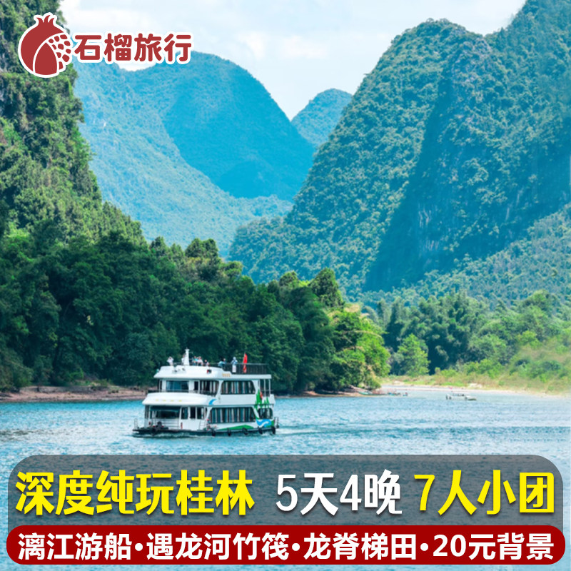桂林漓江遇龙河象鼻山龙脊梯田5天