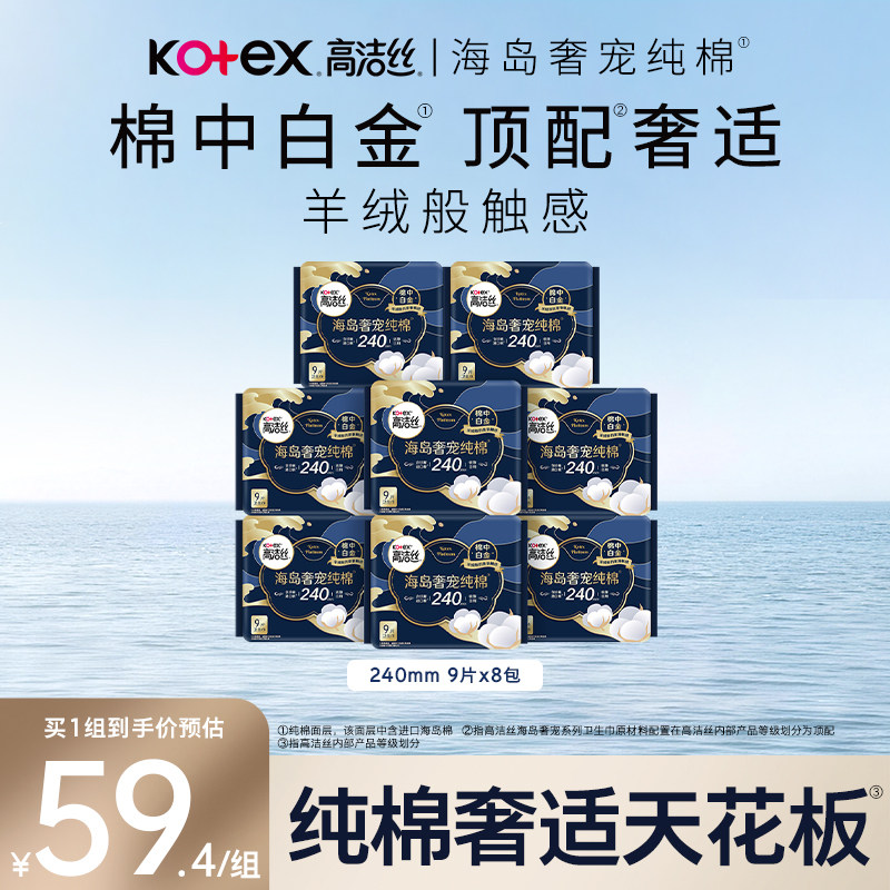 高洁丝海岛奢宠纯棉卫生巾