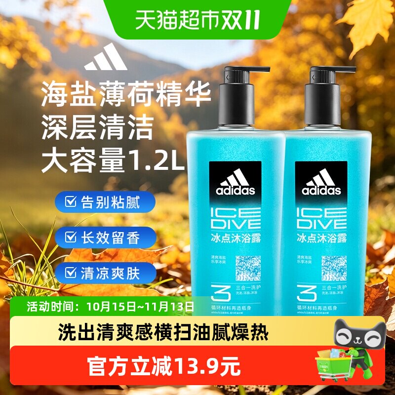 阿迪达斯Adidas男三合一冰点沐浴露清凉爽肤水润保湿海盐薄荷1.2L