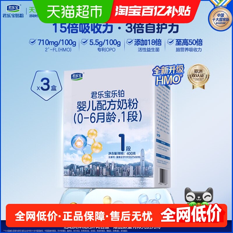 【下拉详情领补贴】君乐宝乐铂HMO婴儿配方牛奶粉1段400g*3盒