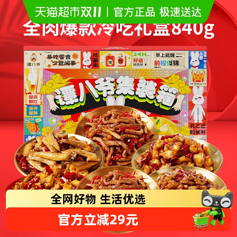 谭八爷全肉冷吃四川特产零食