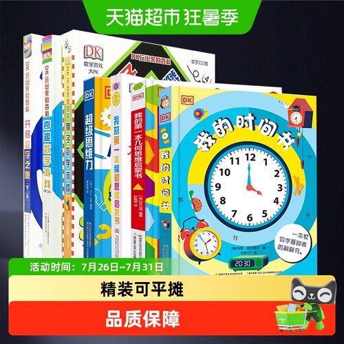 DK我的时间书数学儿童科普