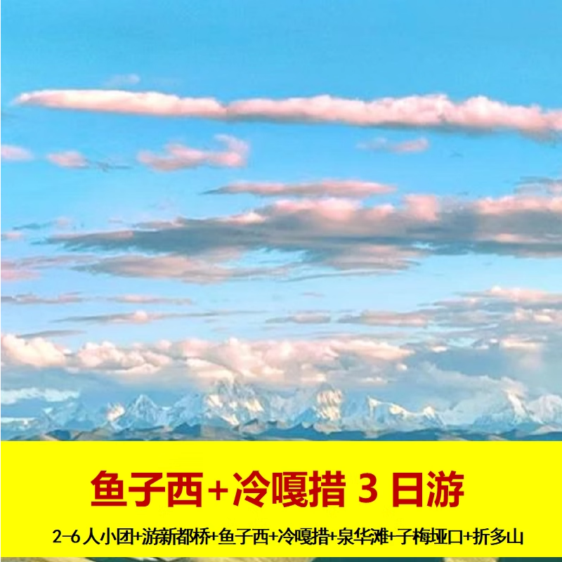 成都出发格底拉姆冷噶措泉华滩子梅垭口新都桥3日游2-8人小团