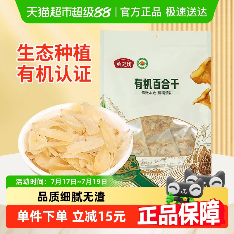 燕之坊有机百合干145g×1袋