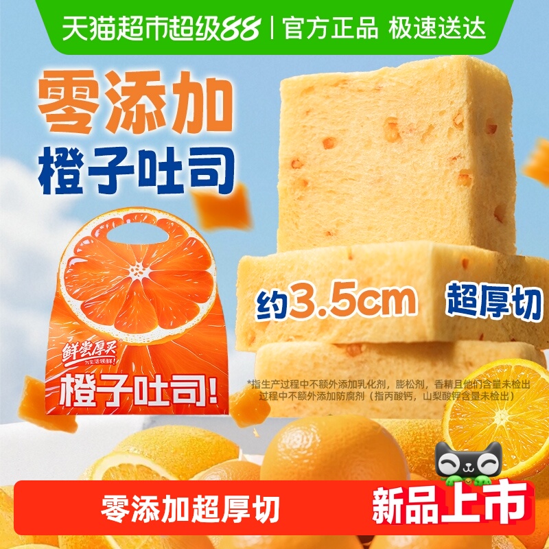 零添加！橙子厚切无边吐司