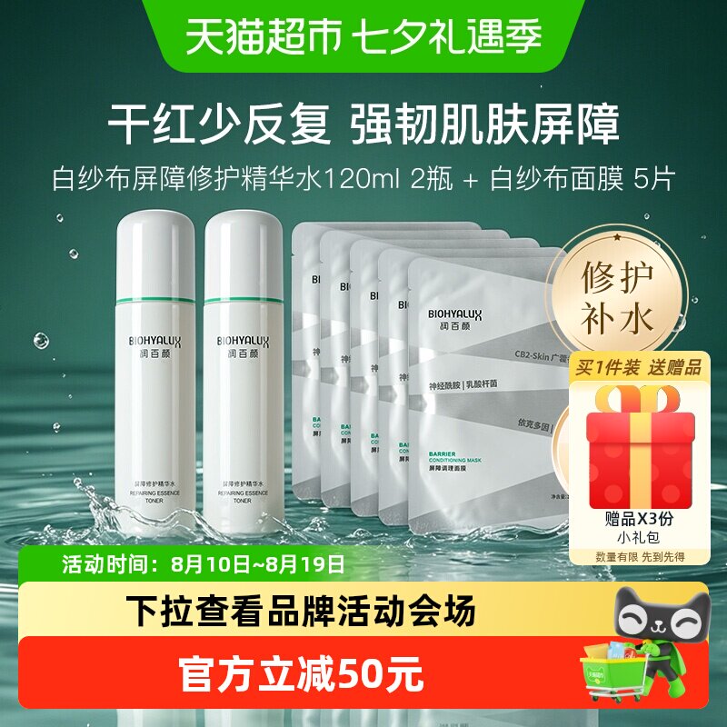 润百颜白纱布屏障修护补水套装