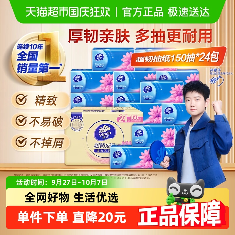 维达超韧抽纸
