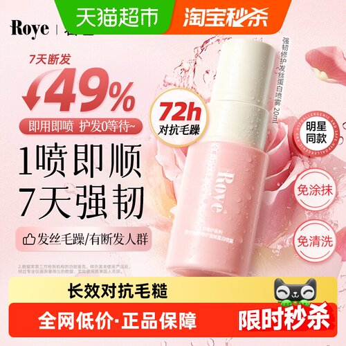 roye若也发丝蛋白护发喷雾