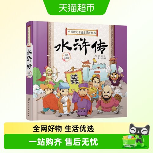 水浒传中国四大古典名著彩图注音版7-10岁连环画国学新华书店