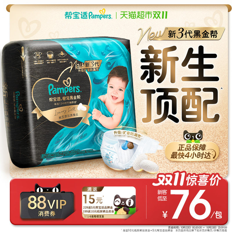 【新生儿顶配】帮宝适黑金帮纸尿裤真蚕丝NB-4XL超薄透气尿不湿