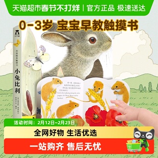 小兔比利亮丽精美触摸书0-3岁精装硬壳早教启蒙认知绘本新华书店