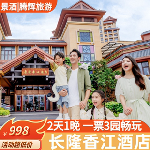 【特惠】广州长隆香江酒店2天1晚长隆野生动物园门票欢乐世界飞鸟大马戏家庭套票