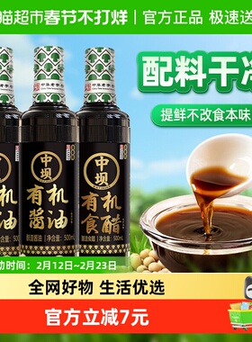 中坝天然酿造有机调味品500ml*3瓶有机酱油2瓶有机醋1瓶