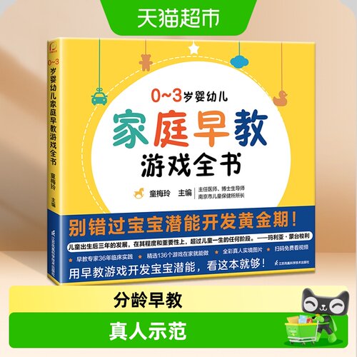 0~3岁婴幼儿家庭早教游戏全书
