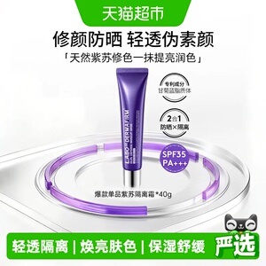 DERMAFIRM+/德妃紫苏隔离霜妆前乳防晒打底提亮遮瑕素颜霜40g