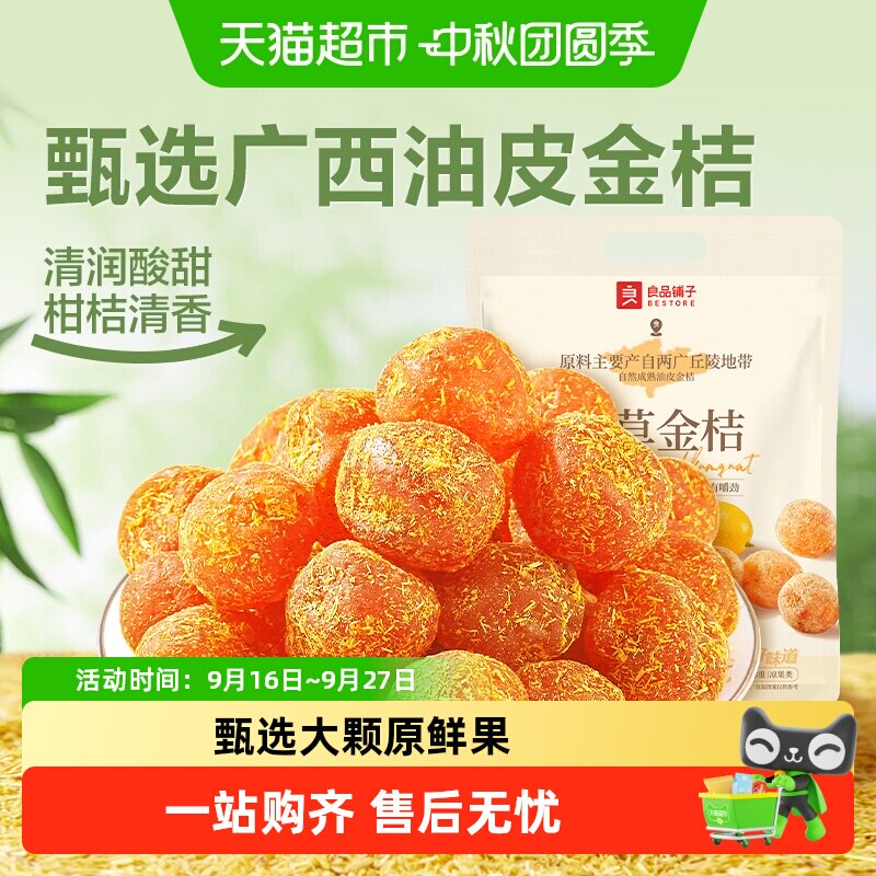 良品铺子甘草金桔独立小包袋装蜜饯果干果脯清润酸甜零食小吃