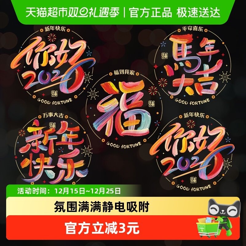 PANAVI新年快乐窗花玻璃静电贴纸