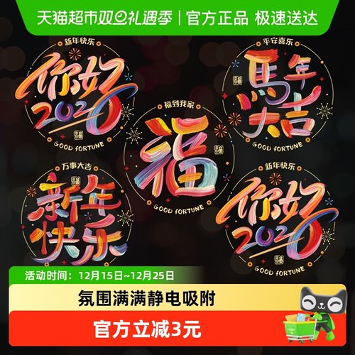 PANAVI新年快乐窗花玻璃静电贴纸