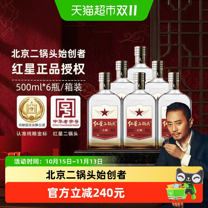 红星二锅头古酿52度500ml*6瓶整箱装清香型白酒口粮酒