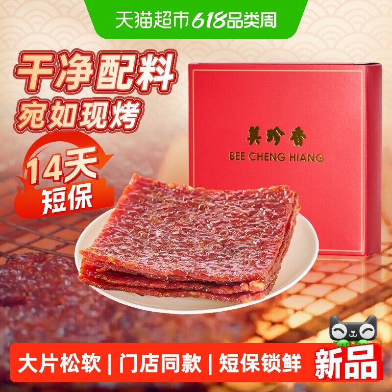 美珍香松软烧烤猪肉脯肉干锁鲜短保办公室小吃休闲零食伴手礼品盒