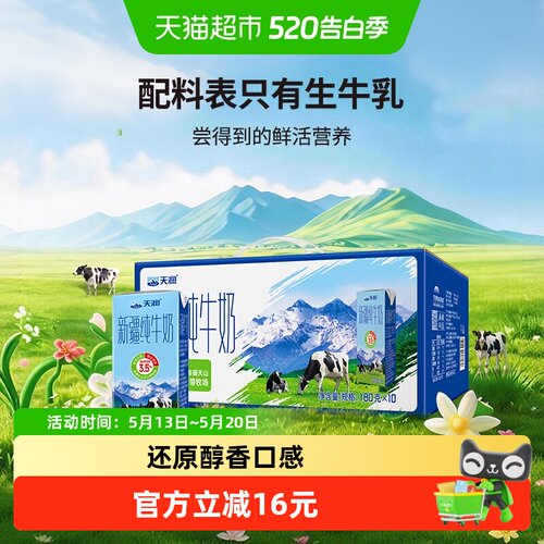 天润新疆纯牛奶原生态180g*10盒