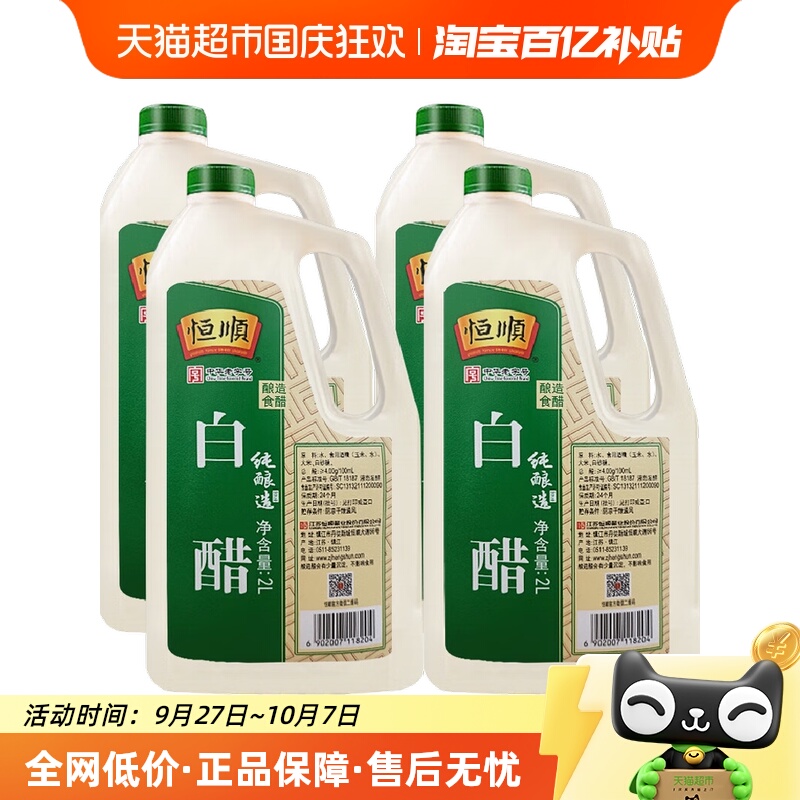恒顺白醋2L*4桶酿造食醋调味品调味料调料餐饮装食用家用食用醋