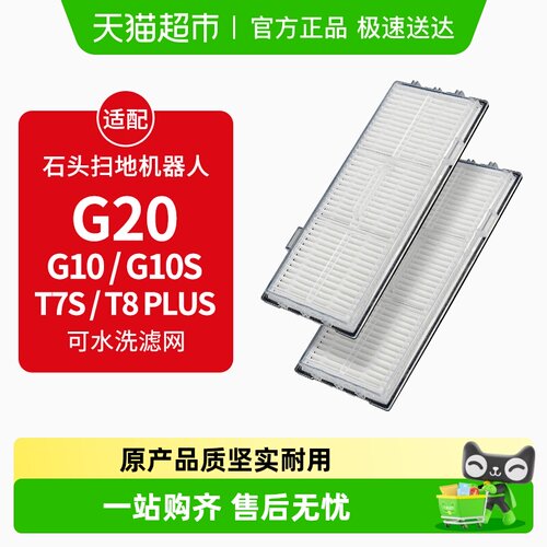 康净之芯适配石头扫地机G10S滤芯