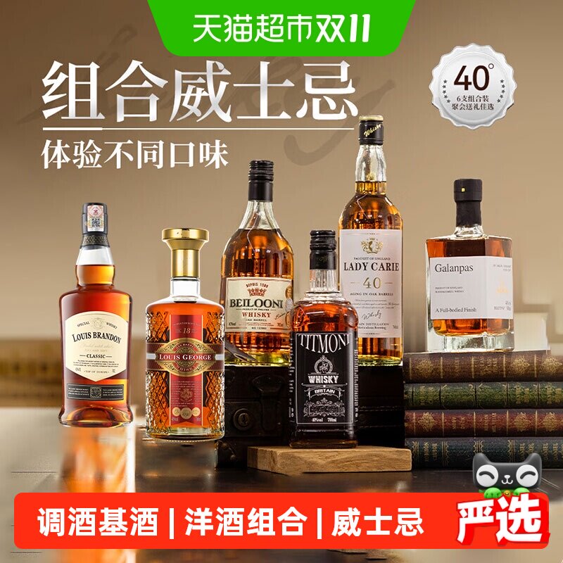 进口洋酒组合40&deg;烈酒威士忌六支装基酒调酒套装聚会微醺品鉴
