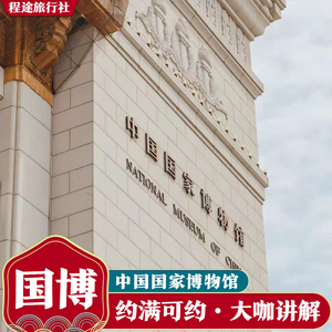 北京中国国家博物馆一日游 可选大咖导游人工讲解 私家团