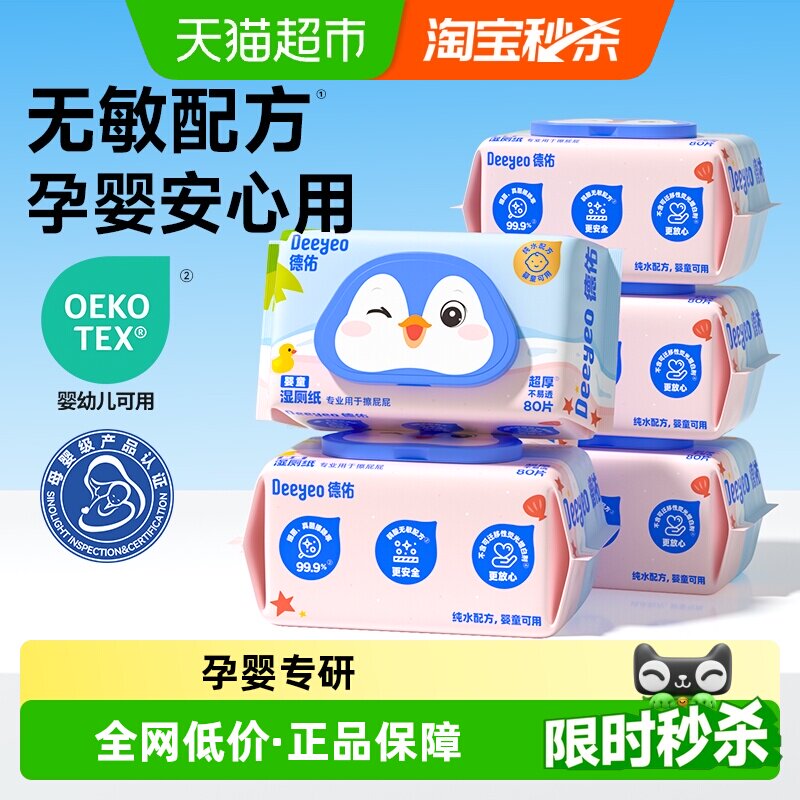 德佑婴童湿厕纸纯水配方孕婴专研图片
