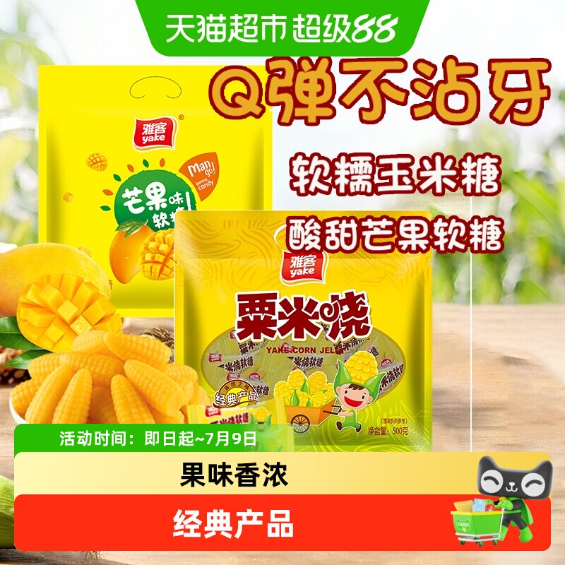 雅客粟米烧玉米/芒果水果软糖糖果零结婚庆招待喜糖儿童童年零食