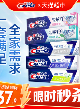 佳洁士全优7效牙膏亮白去黄清新口气家庭装120g*5