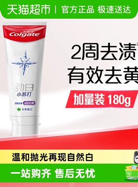 高露洁劲白小苏打留兰味去黄亮白牙膏薄荷清新减少细菌清洁