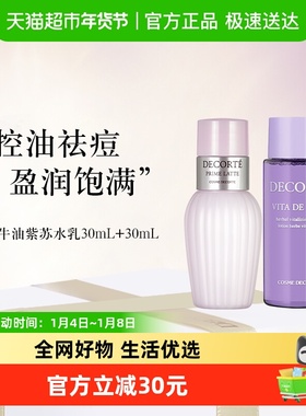 Cosme Decorte/黛珂牛油果乳液+紫苏精华水水乳套装30ml+30ml